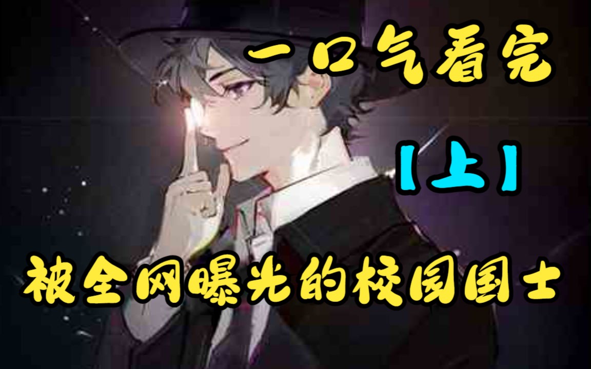 [图]一口气看完《被全网曝光的校园国士》上：“七尺之躯，许国难许卿”18岁便可以手搓核弹的超级天才国士，竟然被不知名网红网爆？