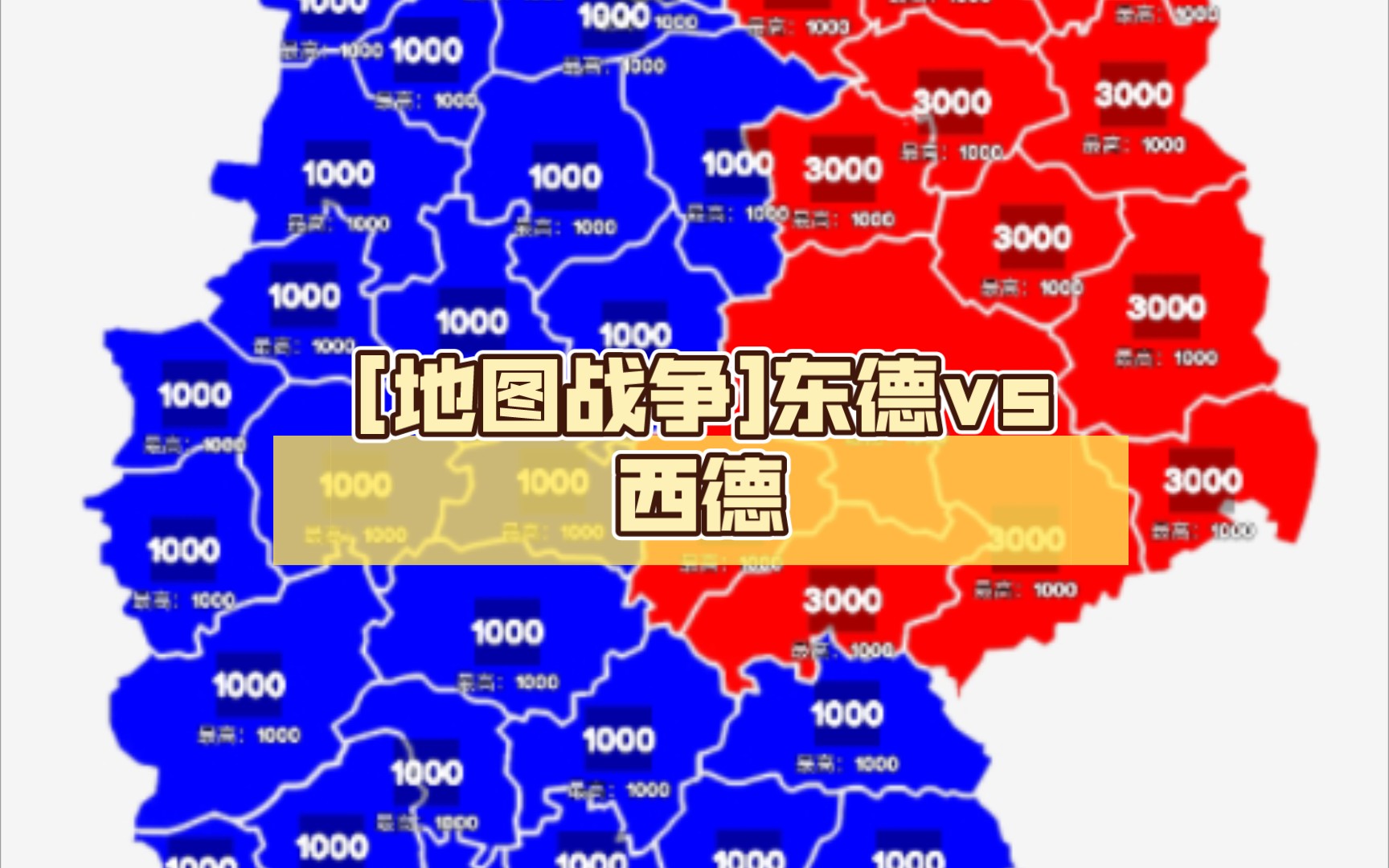 [地图战争]东德vs西德