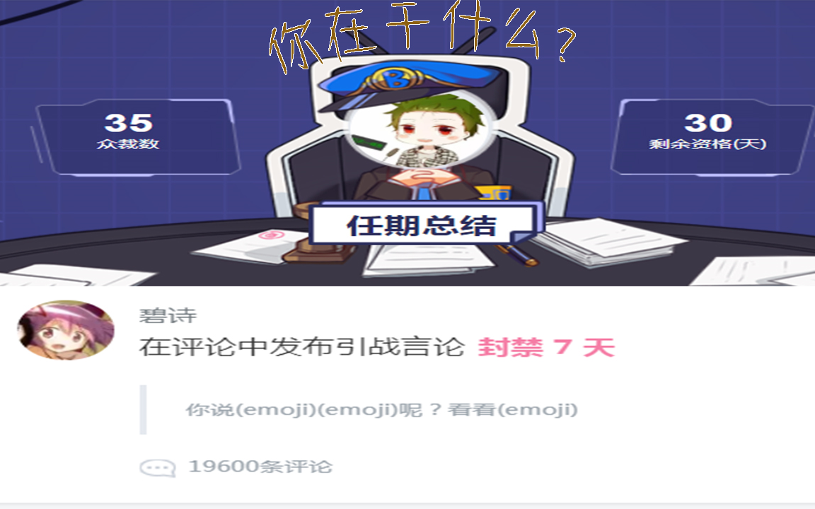 【小黑屋】站长被封?风纪委员又有何作为!哔哩哔哩bilibili