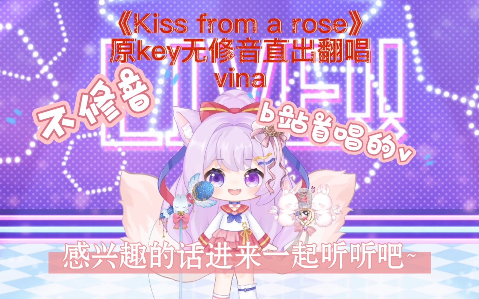 [图]【vina】大概是全b站第一个翻唱《Kiss from a rose（玫瑰之吻）》的vup