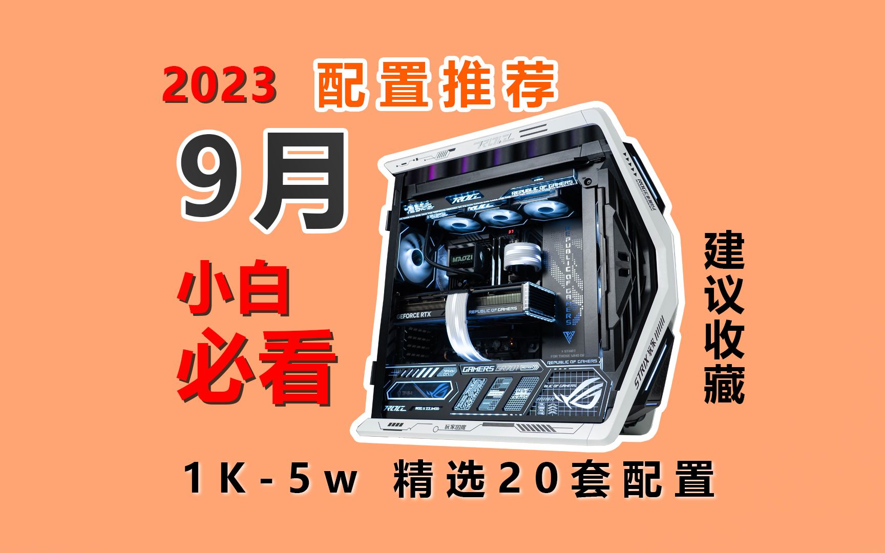 【2023年9月电脑配置推荐】学生党必看 !20套超高性价比装机配置清单,教你如何不花冤枉钱买到最合适的电脑哔哩哔哩bilibili