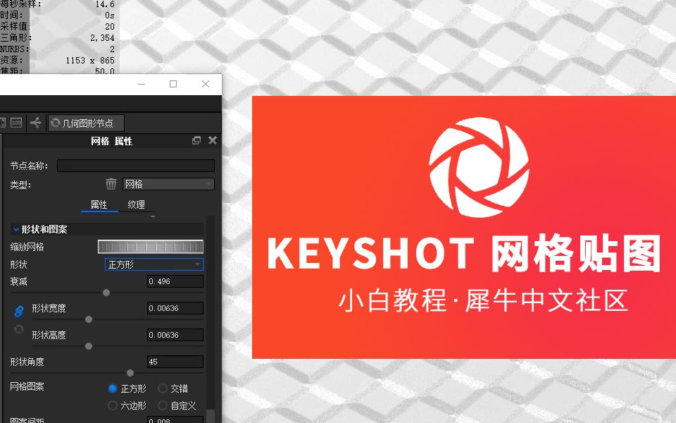 keyshot 9网格贴图 基础运用 制作凹凸 网格 浮雕效果 渲染 教程哔哩哔哩bilibili