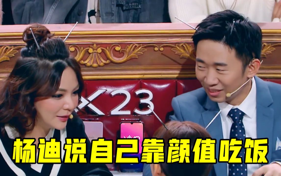 火星情报局杨迪在郭雪芙面前也敢说自己靠颜值吃饭