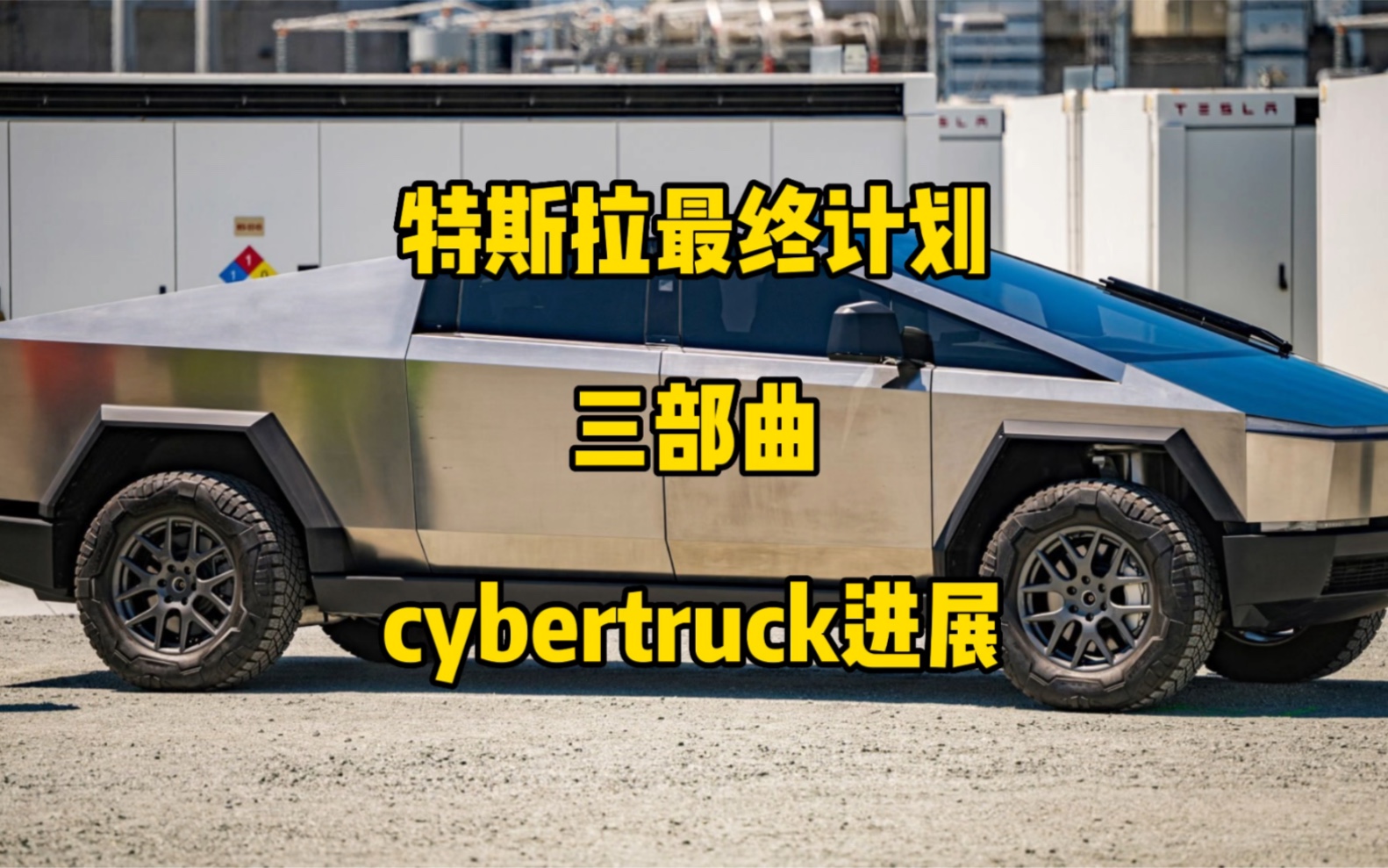 特斯拉Cybertruck接近量产车曝光,改动较大更多细节图片分享,马斯克为特斯拉设计的最终计划三部曲公布.(转载)哔哩哔哩bilibili