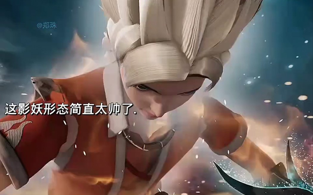 影妖这形态简直太帅了