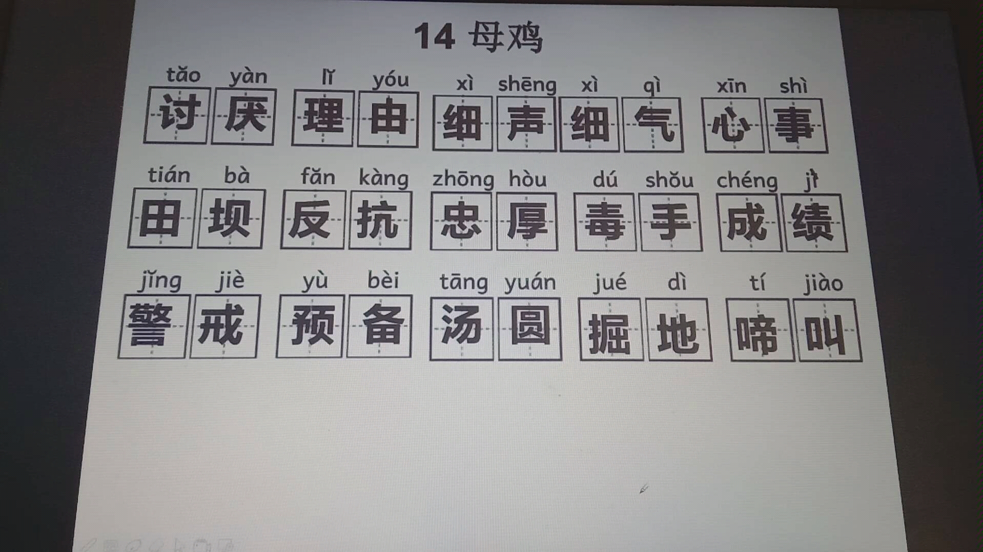 14母鸡词语学习带拼音部编小学语文四年级下册