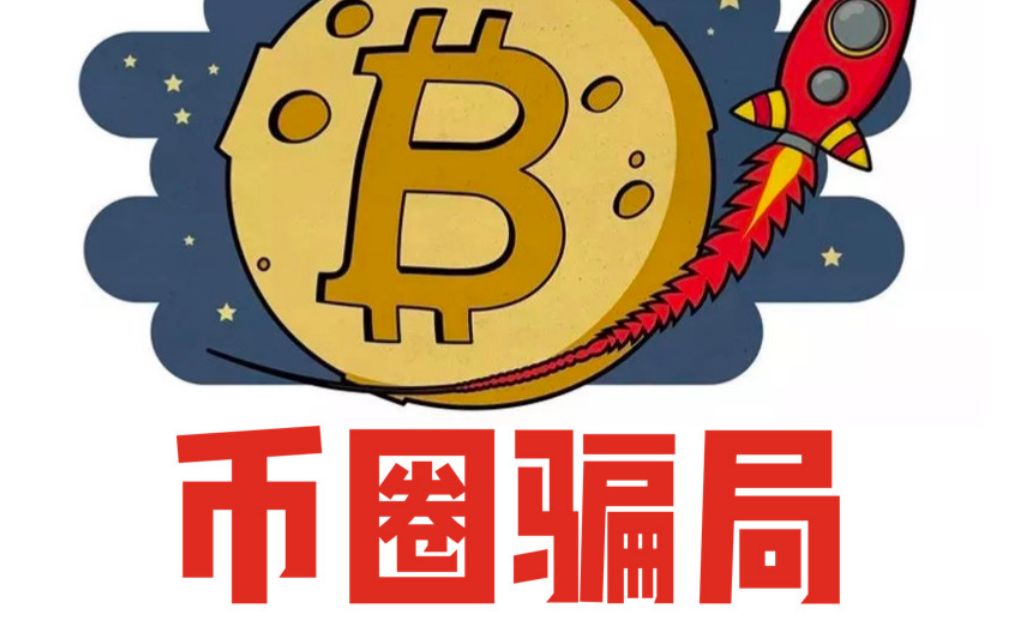 區塊鏈騙局科普:加密貨幣常見的兩種詐騙手段