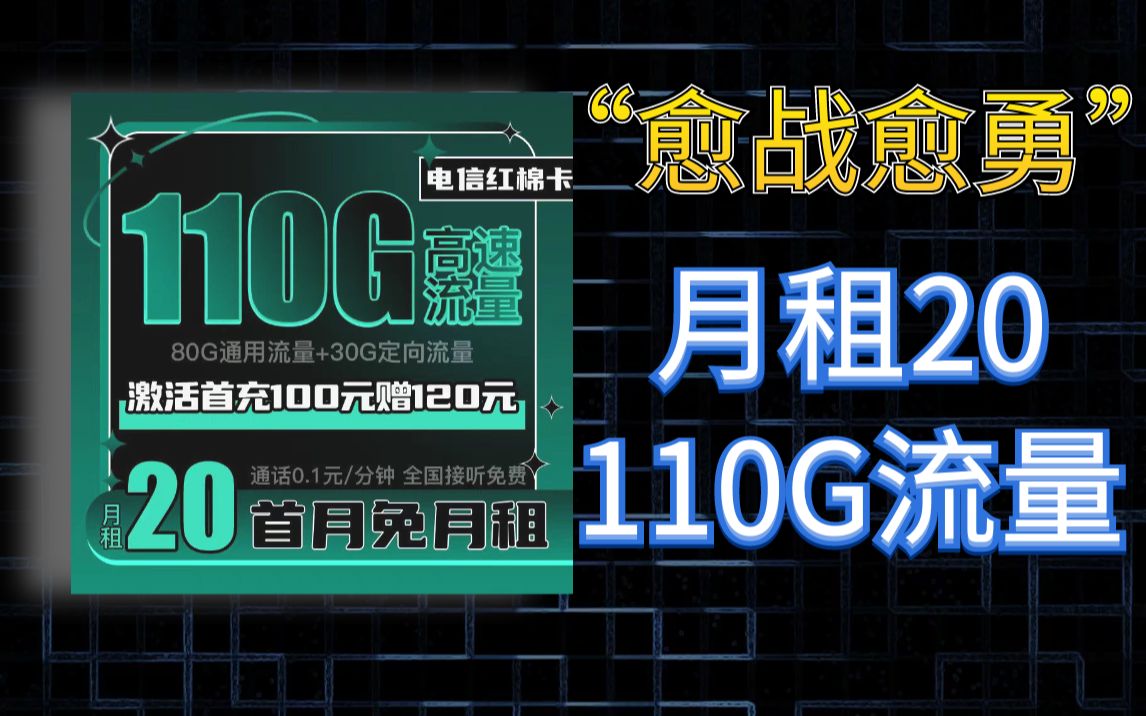 电信愈战愈勇,20月租每月竟然有110G流量,还能打电话,流量卡都这么卷吗?哔哩哔哩bilibili