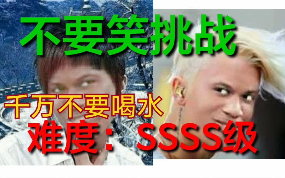 [图]【不要笑挑战】千万不要喝水！笑点低慎入！难度：SSSS地狱级！#42