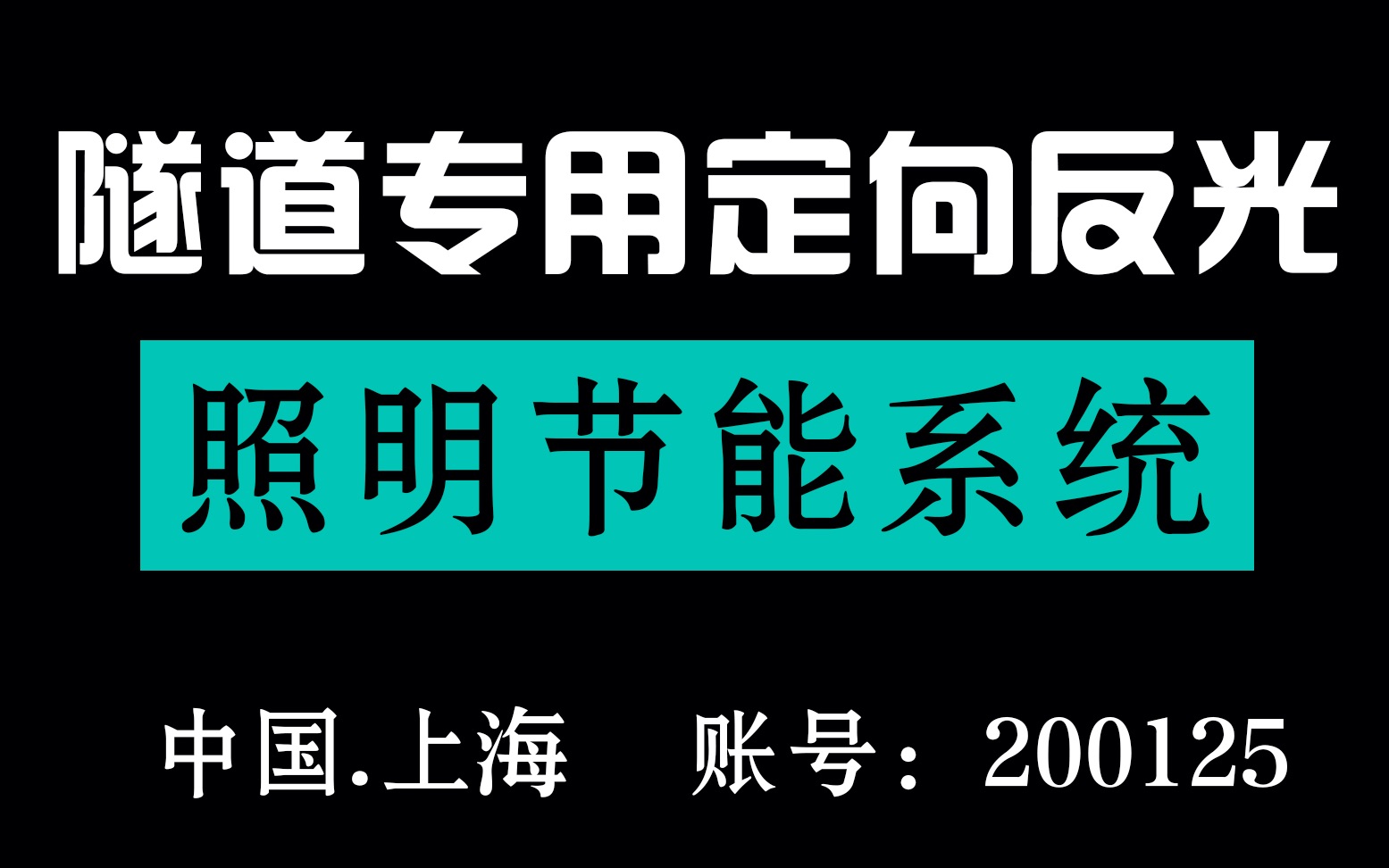 隧道专用定向环反光照明节能系统哔哩哔哩bilibili