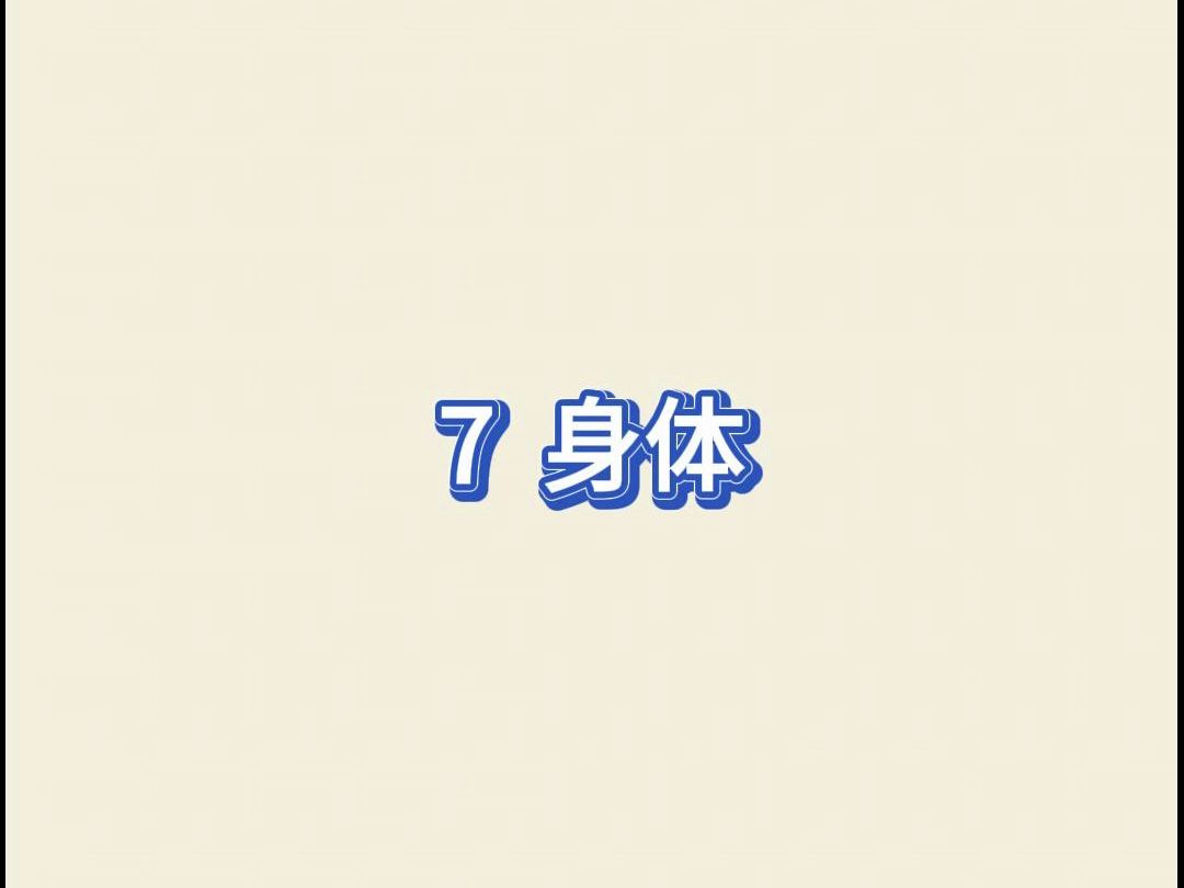 合浦厓话(客家话)词汇之 7 身体哔哩哔哩bilibili