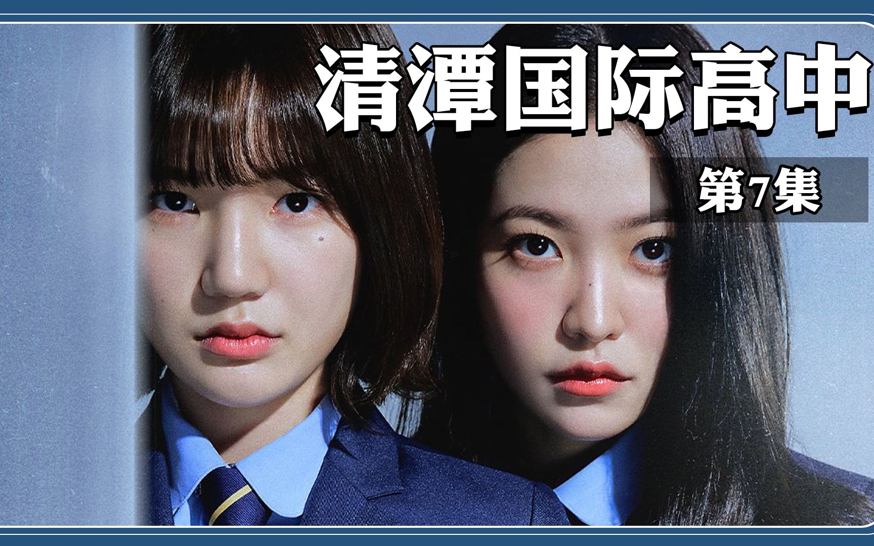 2023韩国最新校园复仇爽剧《清潭国际高中》第七集完整解说