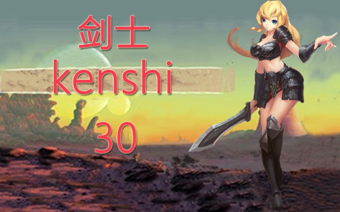 [图]老司机hot《剑士kenshi》#30 活捉南部蜂巢女王！锡拳结盟欢乐多