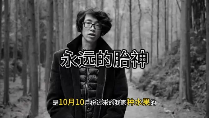 胎神离开了,享年36
