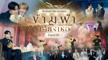 251003-ZeeNuNew-The Next Prince Final EP. Behind The Scenes_