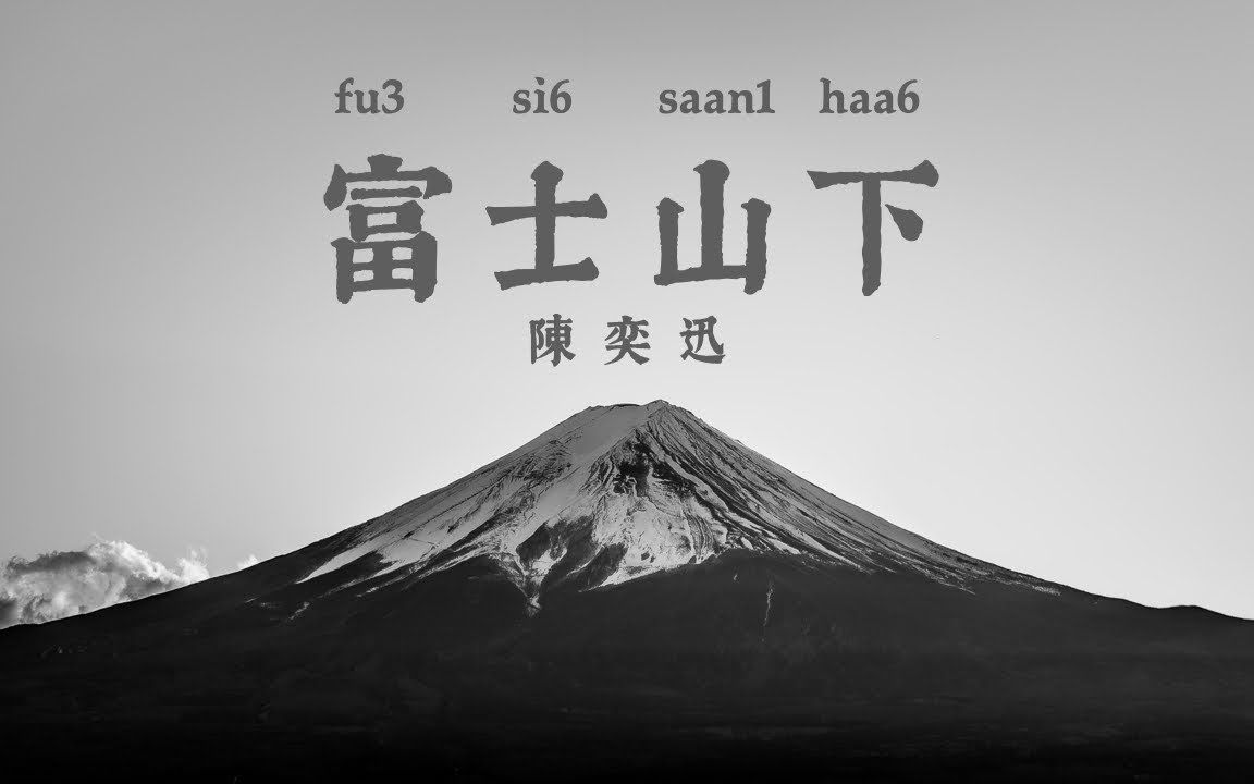 鋼琴譜:富士山下-陳奕迅-五線譜,簡譜下載鏈接在簡介