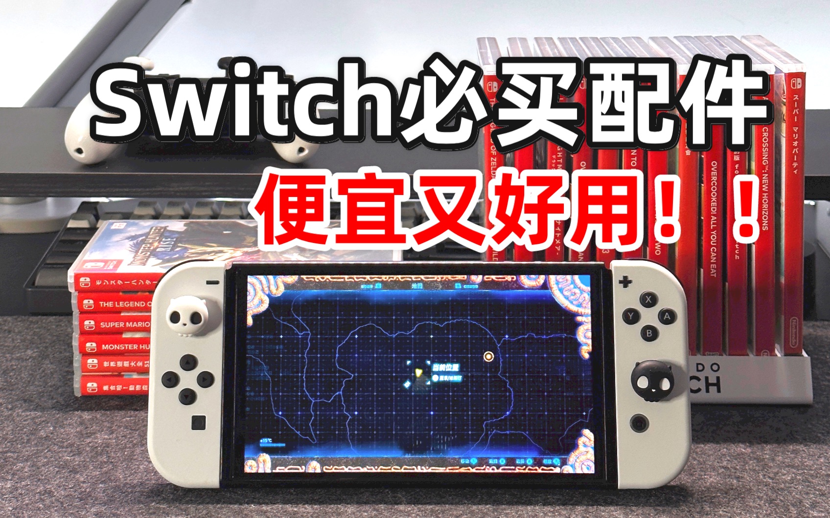 Switch必买的小配件!便宜又好用!!哔哩哔哩bilibili