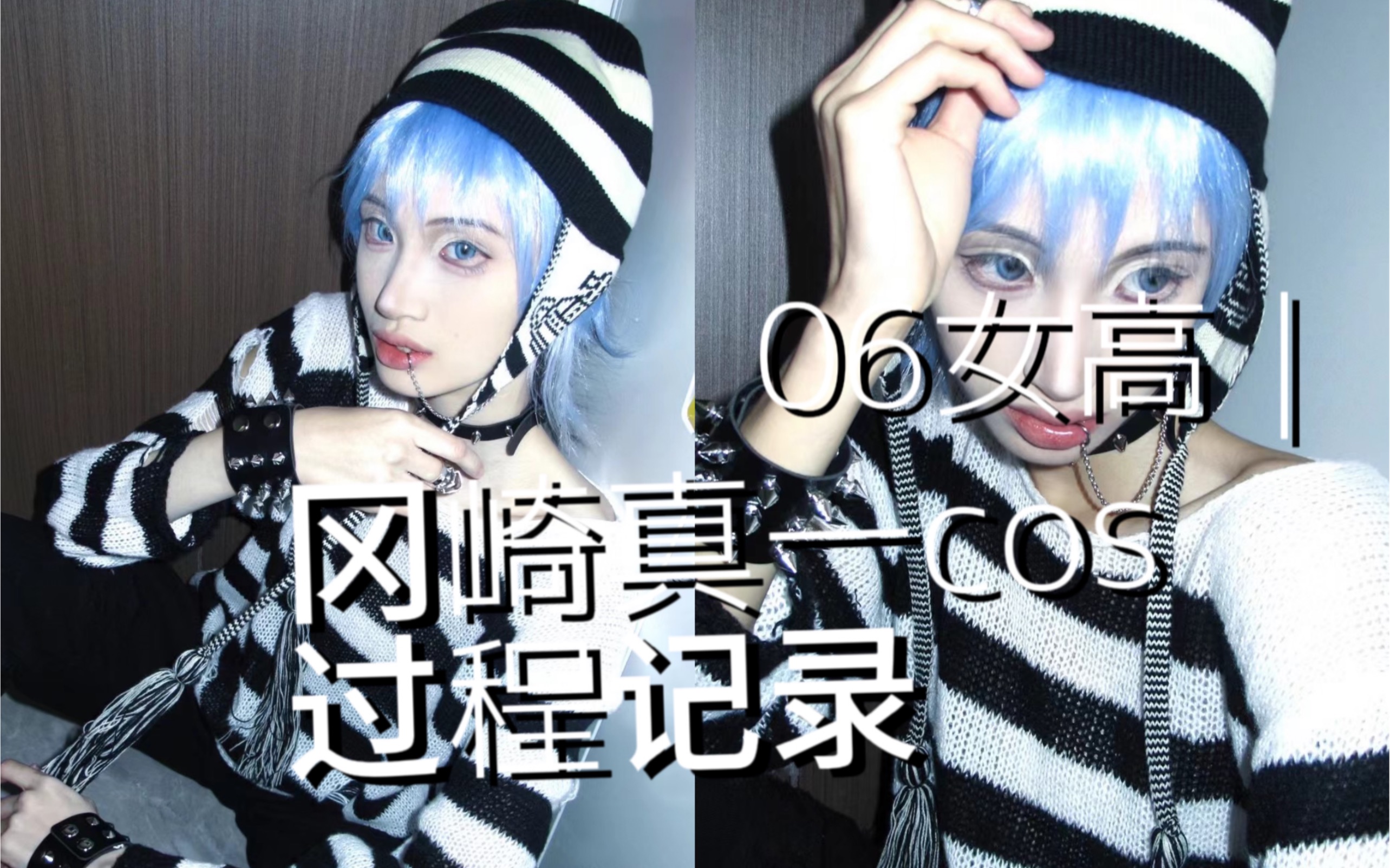 06 服表生|冈崎真一cos过程记录哔哩哔哩bilibili