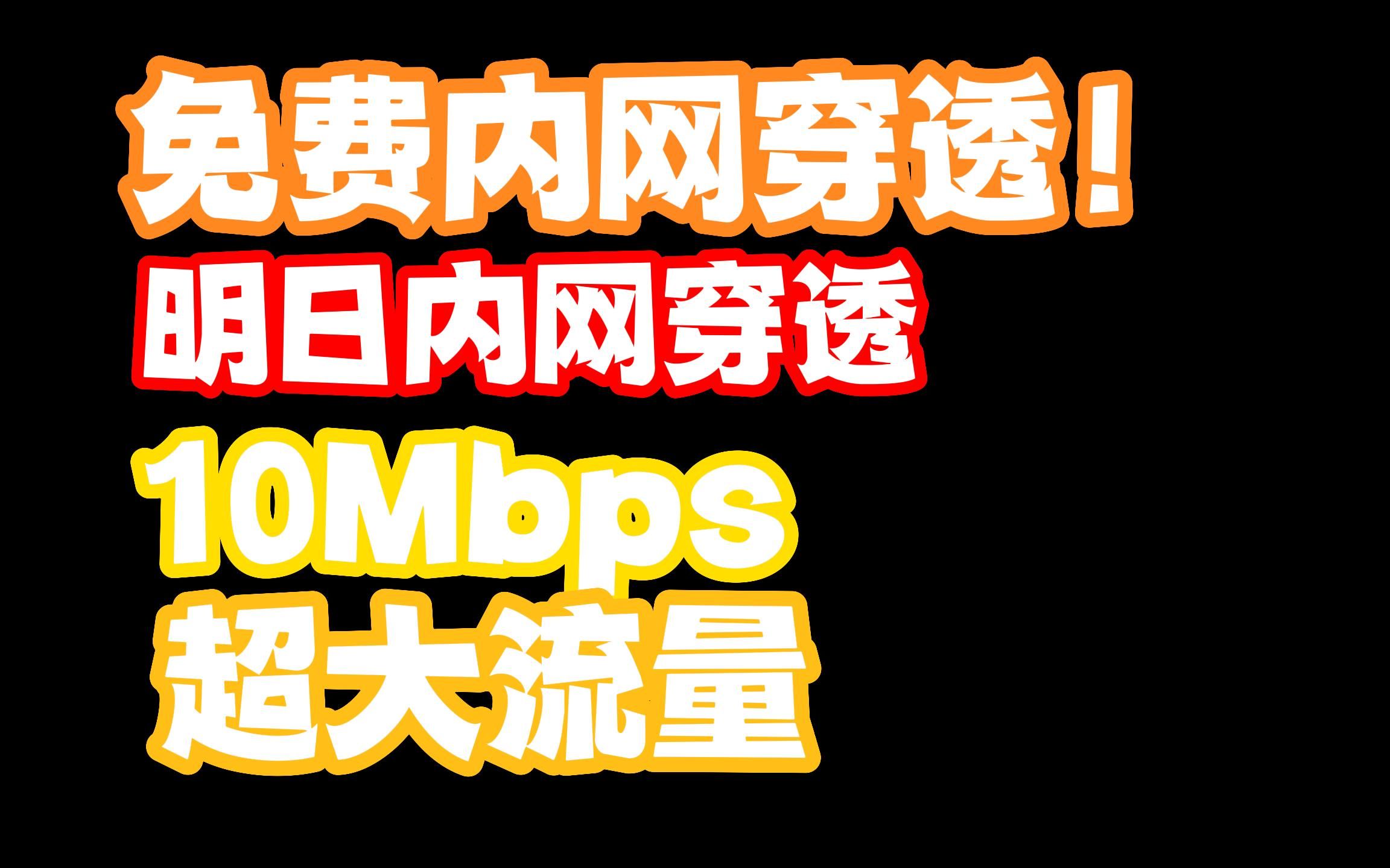 一个免费好用、大带宽、大流量的内网穿透——明日内网穿透哔哩哔哩bilibili