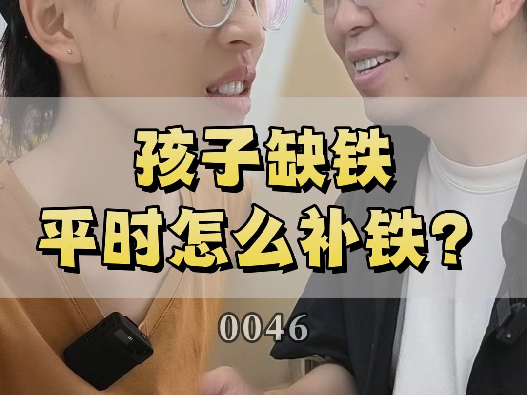 0046孩子缺铁平时怎么补铁?哔哩哔哩bilibili