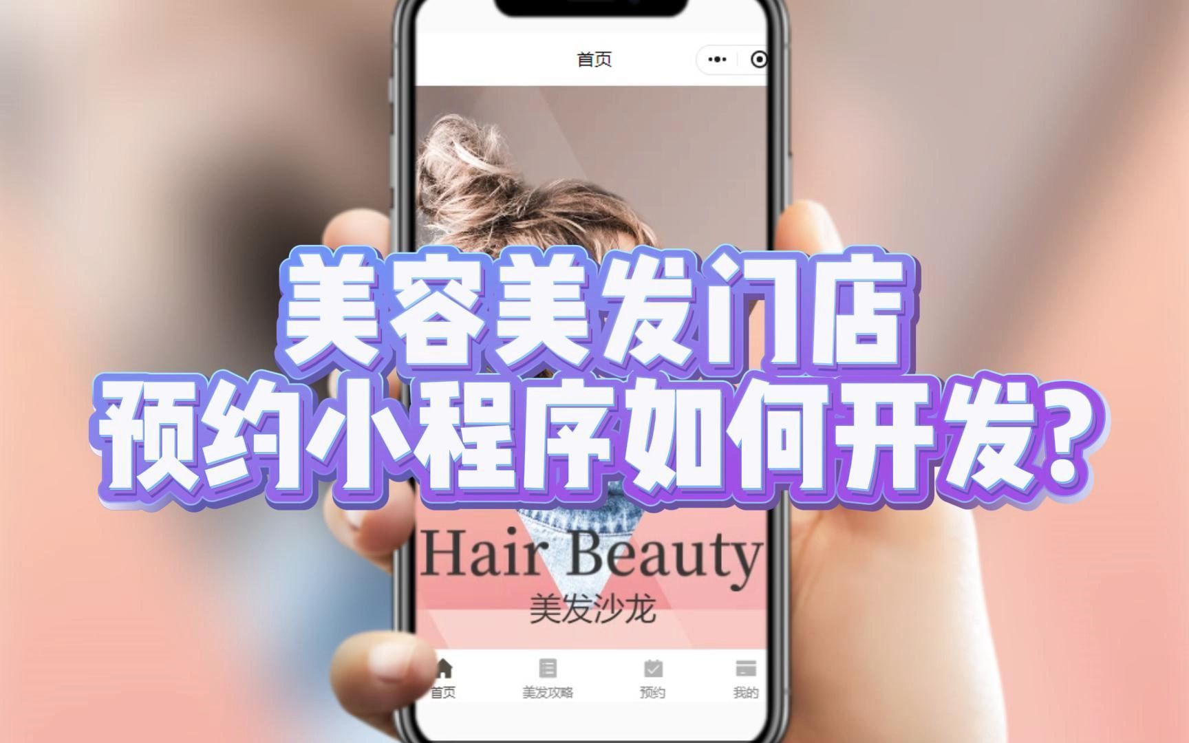 美容美发门店预约小程序:定制化开发的魅力
