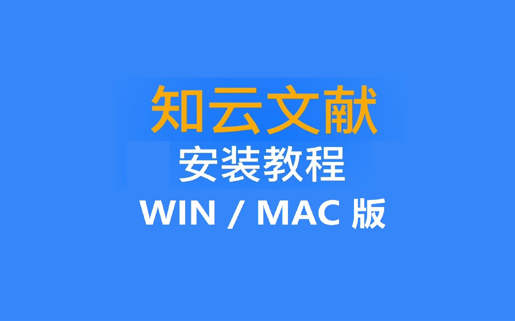 知云文献翻译 稳定版 科研必备 下载安装视频,免激活