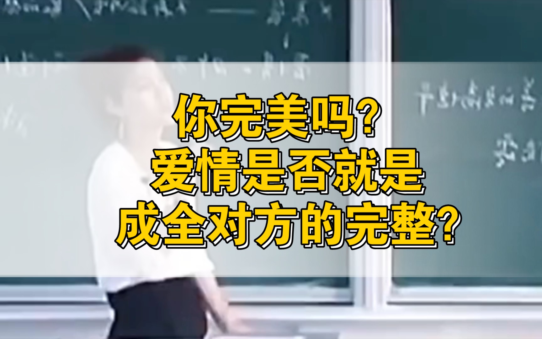 【陈果语录11】:爱情是不是相互成全对方的完整?哔哩哔哩bilibili