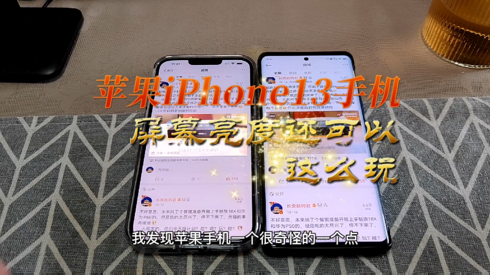 苹果iPhone13手机的屏幕亮度还可以这么搞?你觉得华为小米OPPOvivo需要跟进吗?哔哩哔哩bilibili