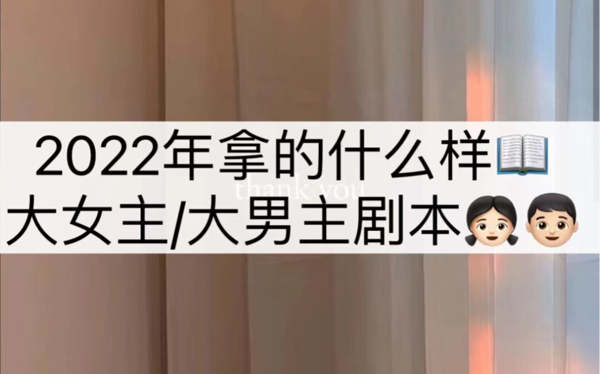 大众占卜l2022年你拿的怎么样的大女主or大男主剧本 提前透露攻略 顺利通关打Boss哔哩哔哩bilibili