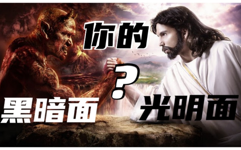 【自测题】3分钟立刻测出你的光明面和黑暗面_哔哩哔哩_bilibili