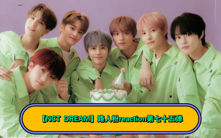 【reaction】路人粉看nct dream第七十五弹——辰志8 团综4 樱桃炸