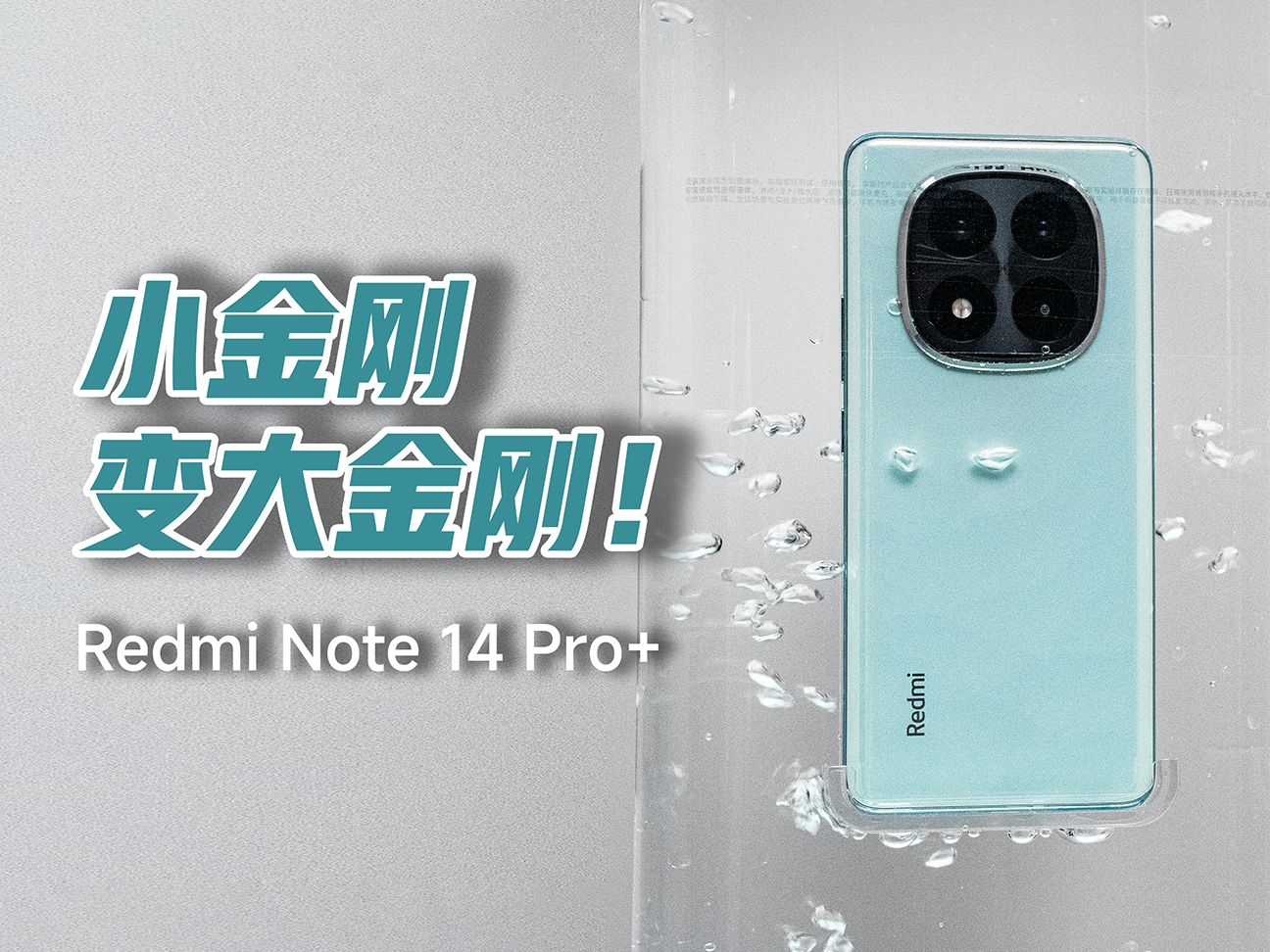 Redmi Note 14 Pro+ 品质先行篇,小金刚变大金刚!哔哩哔哩bilibili