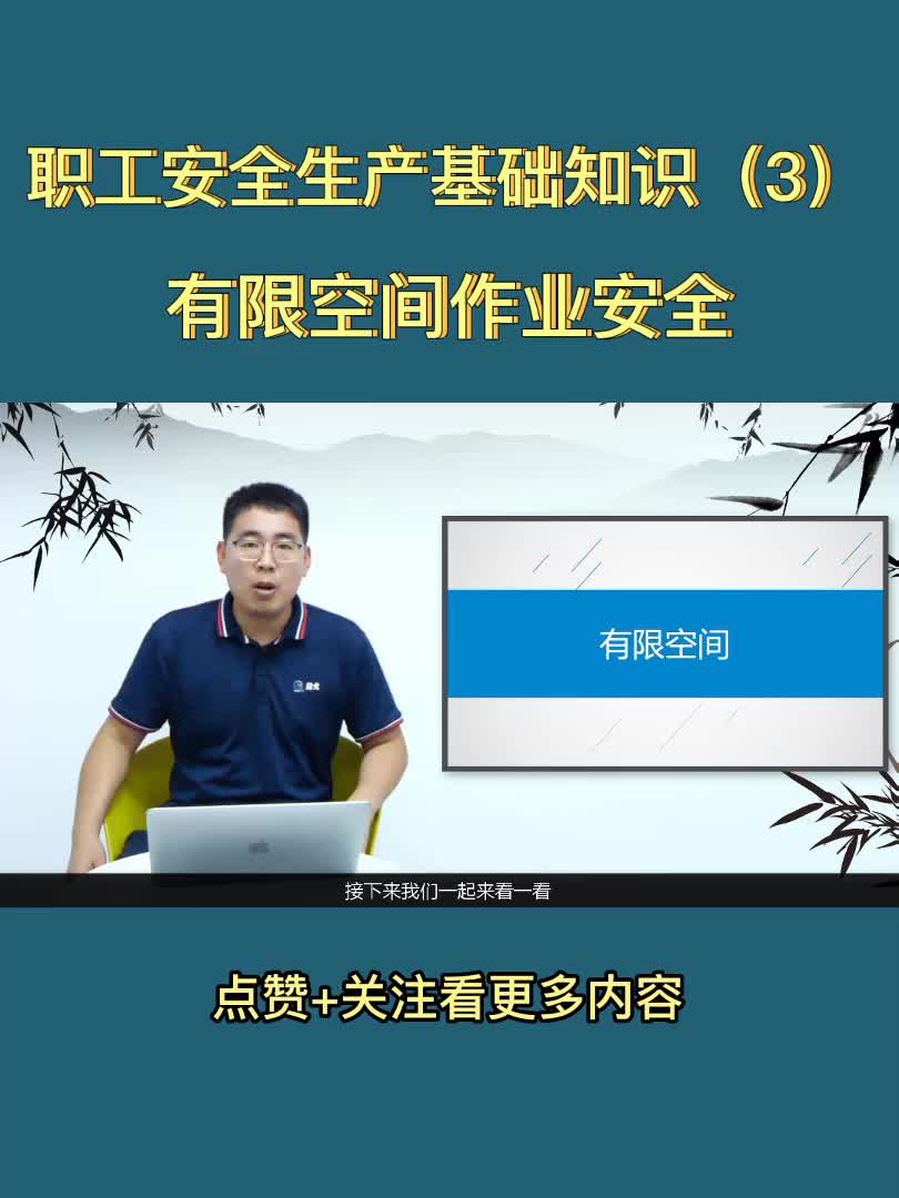 [图]职工安全生产基础知识（3）有限空间作业安全