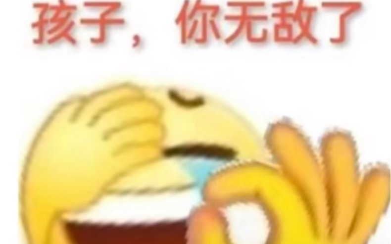 我无敌了对吗