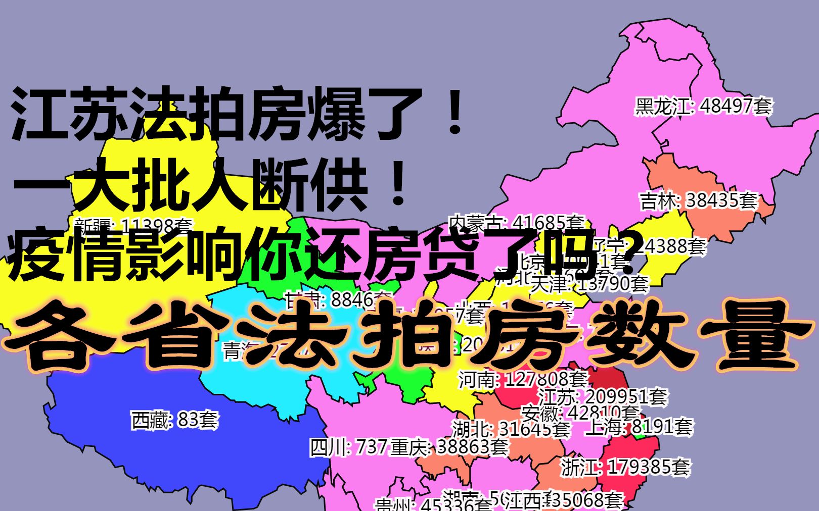 江苏法拍房爆了!一大批人断供!疫情影响你还房贷了吗?北京上海高房价地区法拍房竟然较少,原因是什么?各省法拍房数量数据可视化哔哩哔哩bilibili