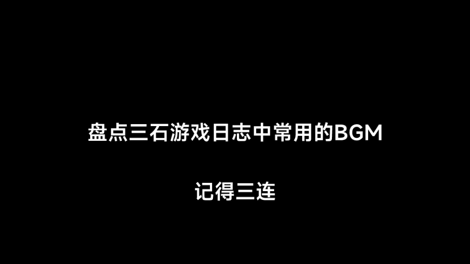 [图]盘点三石游戏日志中常用的BGM