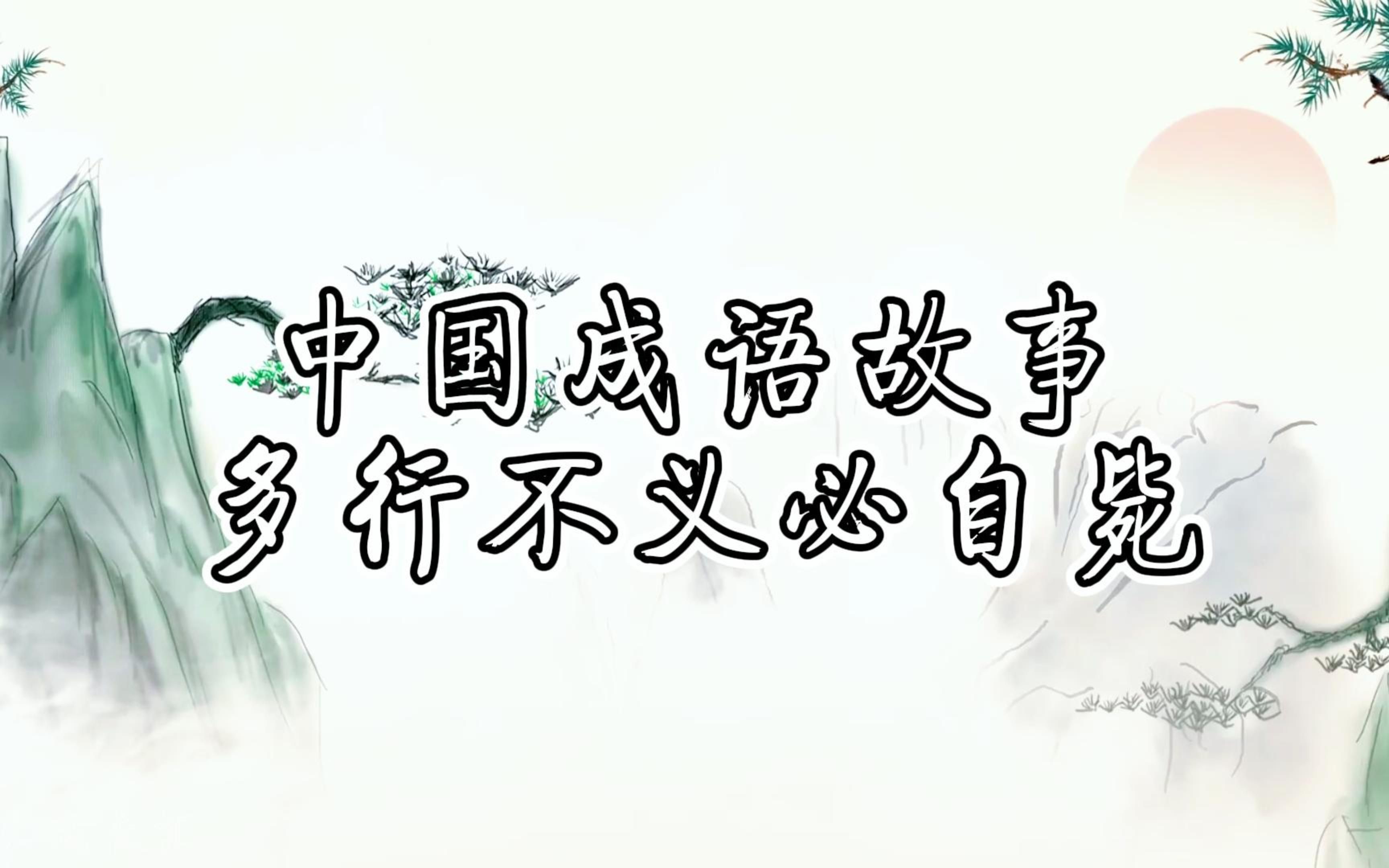 【涨知识的动画】中国成语故事之多行不义必自毙