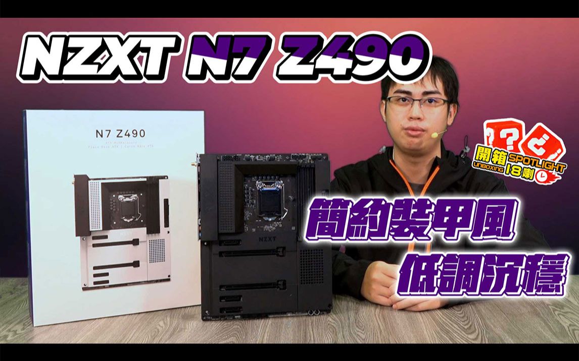 [图]NZXT N7 Z490 主機板介紹，低調沉穩裝甲風、NZXT CAM 輕鬆連動｜開箱 Spotlight｜EP.119【XFastest】