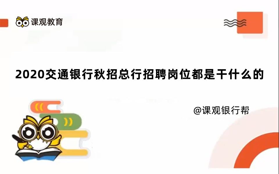 2020交通银行秋招总行招聘岗位都是干什么的哔哩哔哩bilibili