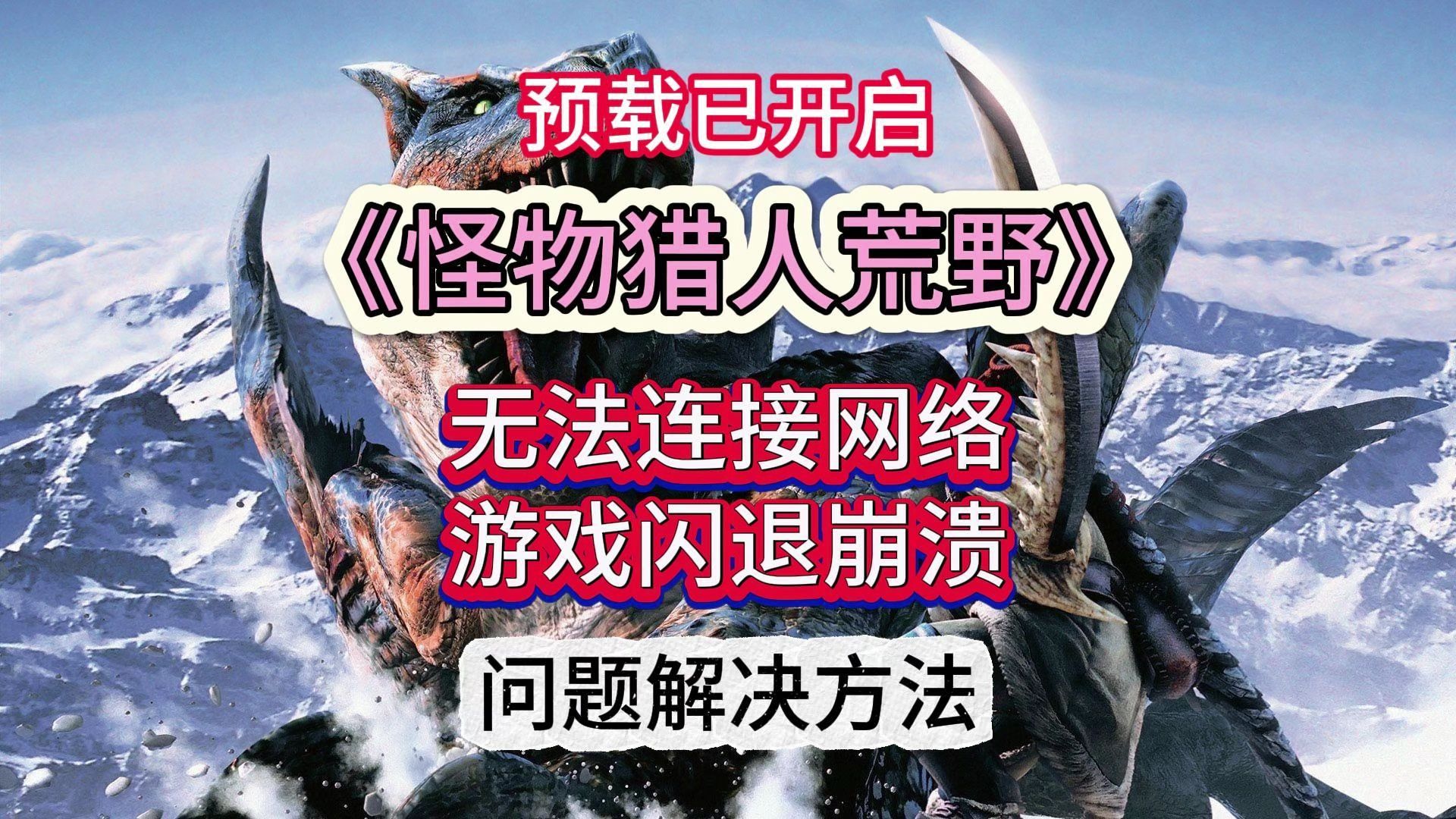 怪物猎人预载开启,明天开测,游戏无法连接至网络/闪退崩溃问题解决方法哔哩哔哩bilibili