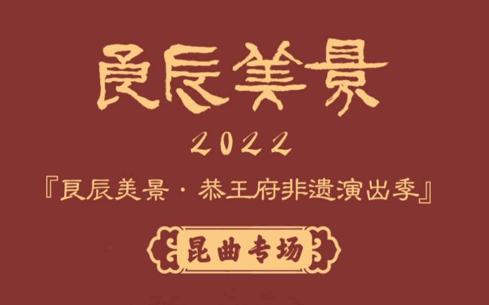 [图]【昆曲专场】北京恭王府2022非遗演出季（线上）历年昆曲节目精选