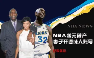 下载视频: NBA状元宣布破产！6100万薪资挥霍一空！妻子被迫开通成人网站