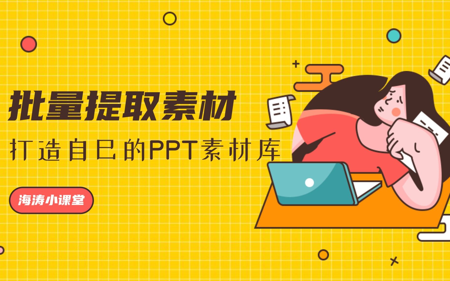 【PPT系列】065批量提取素材,打造自己的PPT素材库#PPT技巧哔哩哔哩bilibili