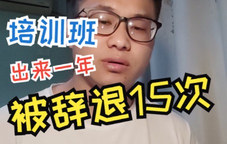 [图]培训班毕业一年，被辞退15次。他们说的就业率靠谱吗？