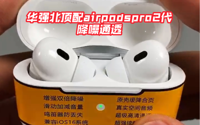 华强北顶配airpodspro2代蓝牙耳机库克看了都迷糊,降噪45db,续航八个小时,开箱哔哩哔哩bilibili