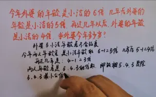 下载视频: 今年外婆年龄是小洁的6倍，几年后是小洁的5倍，外婆今年多少岁？