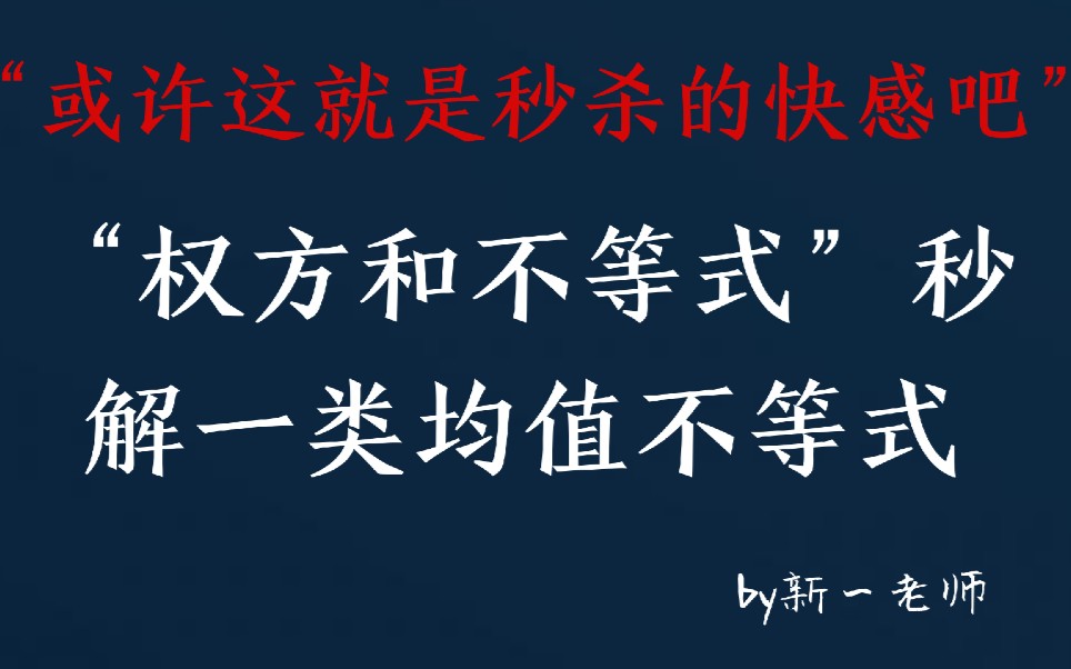 【权方和不等式】妙用“权方和”,快解一类均值不等式题目哔哩哔哩bilibili