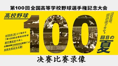 第100回全国高等学校野球選手権記念大会-哔哩哔哩_Bilibili