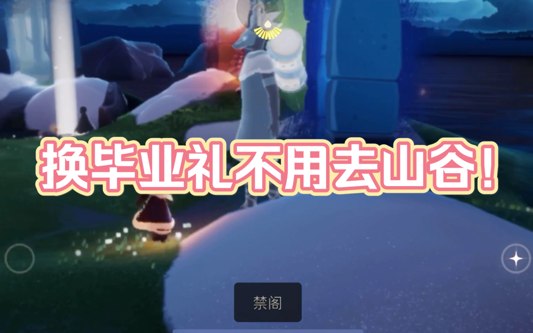 sky光遇预言季毕业礼在遇境还可以换不用去预言山谷