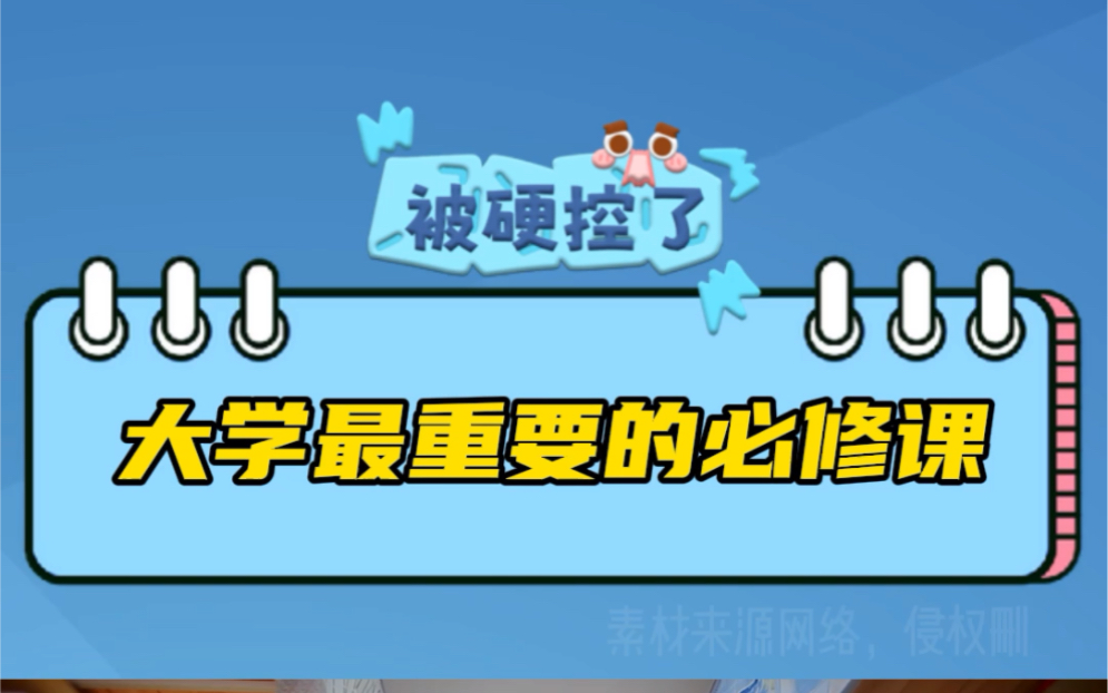 大学最重要的必修课,一定要看!哔哩哔哩bilibili